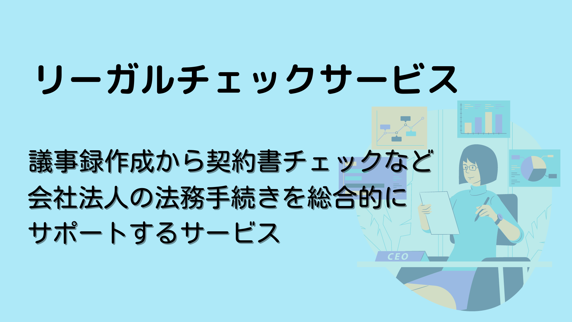 法務手続きでお困りの企業ご担当者様へ | 太田合同事務所｜愛知県豊橋 