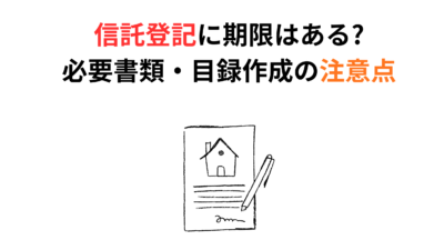 信託登記に期限はある?必要書類・目録作成の注意点を司法書士が解説
