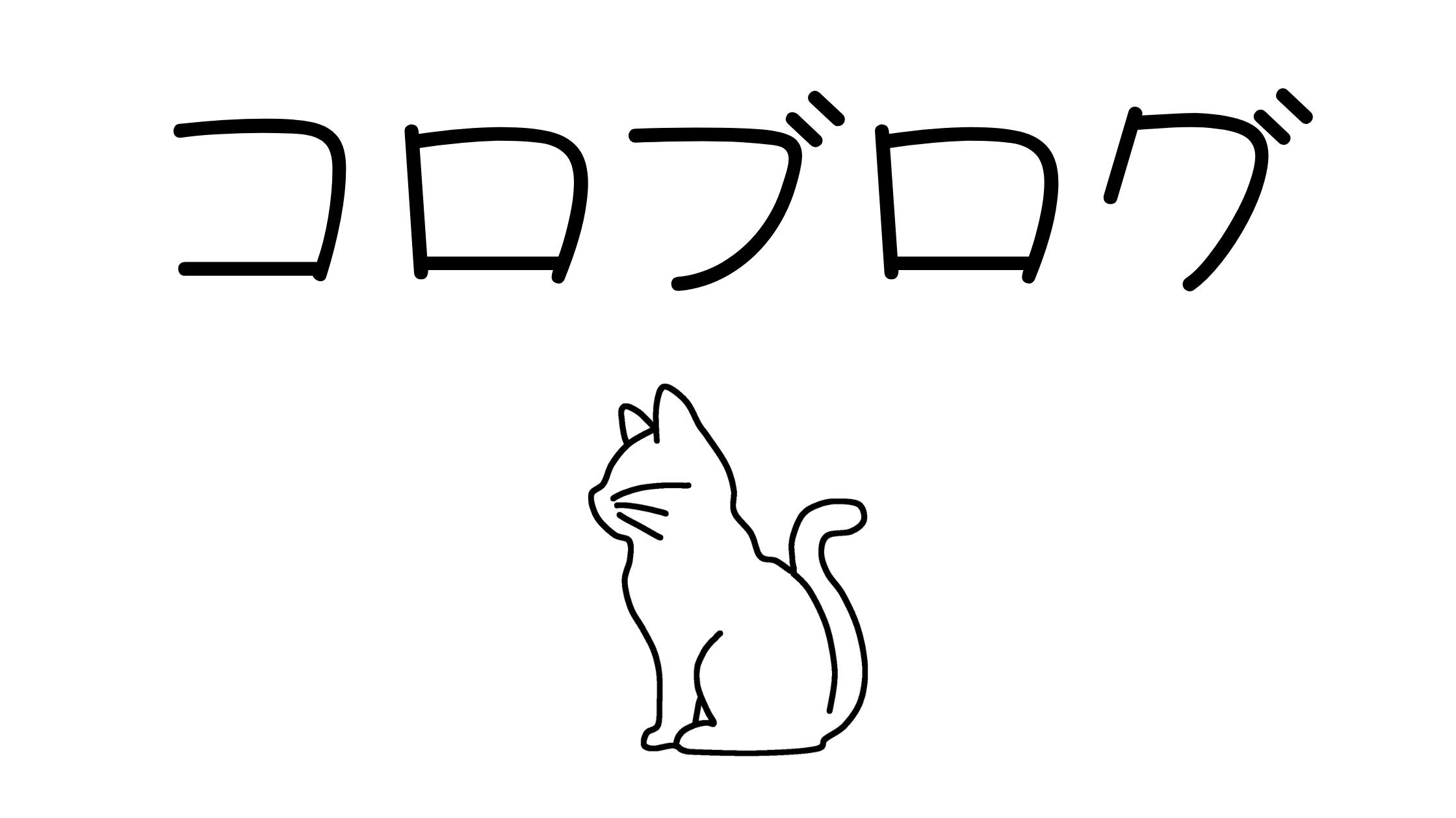 キジトラ猫のコロちゃんのブログ
