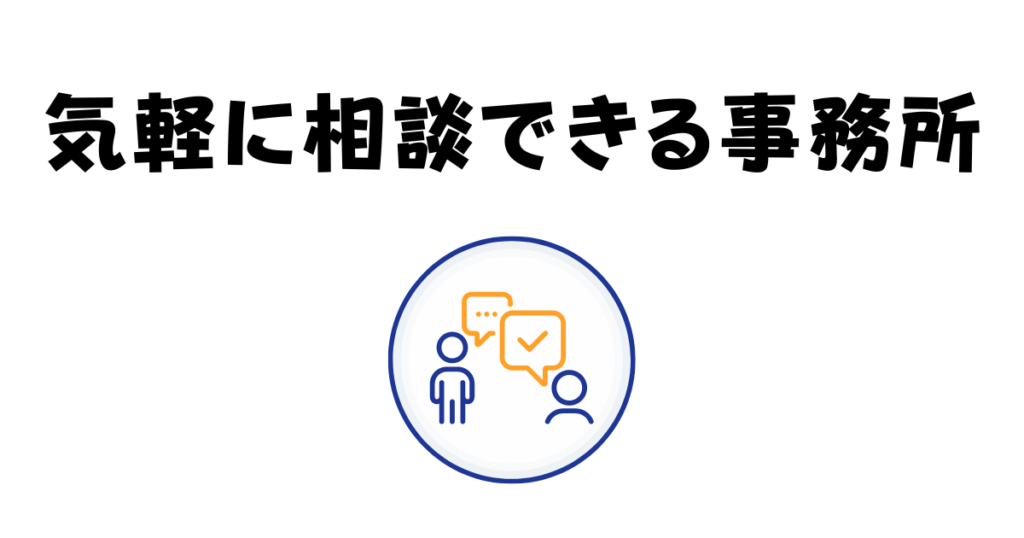 気軽に相談できる事務所