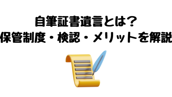 自筆証書遺言とは？保管制度・検認・メリットなど司法書士が解説
