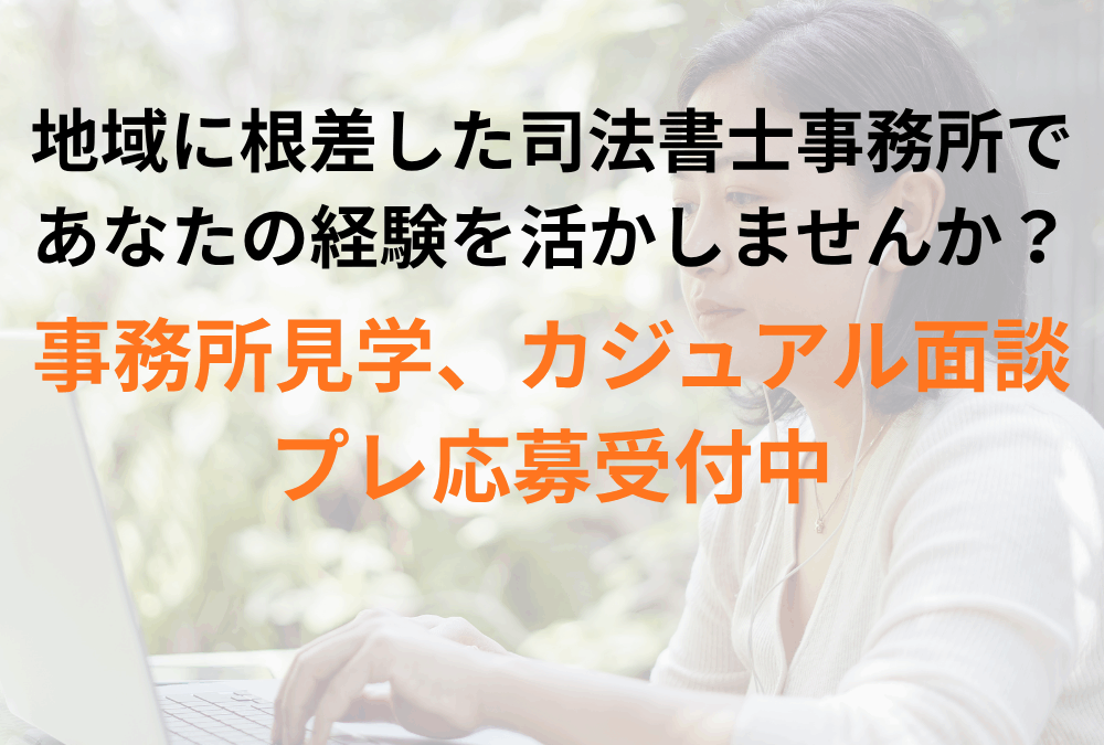 『落ち着いた職場で、もう一度”自分らしく”働く』求人前の事務所見学会開催中！ | 司法書士太田合同事務所