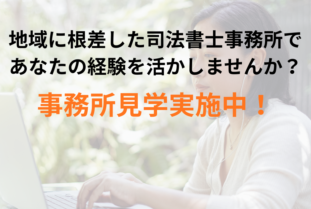 『落ち着いた職場で、もう一度”自分らしく”働く』求人前の事務所見学会開催中！ | 司法書士太田合同事務所