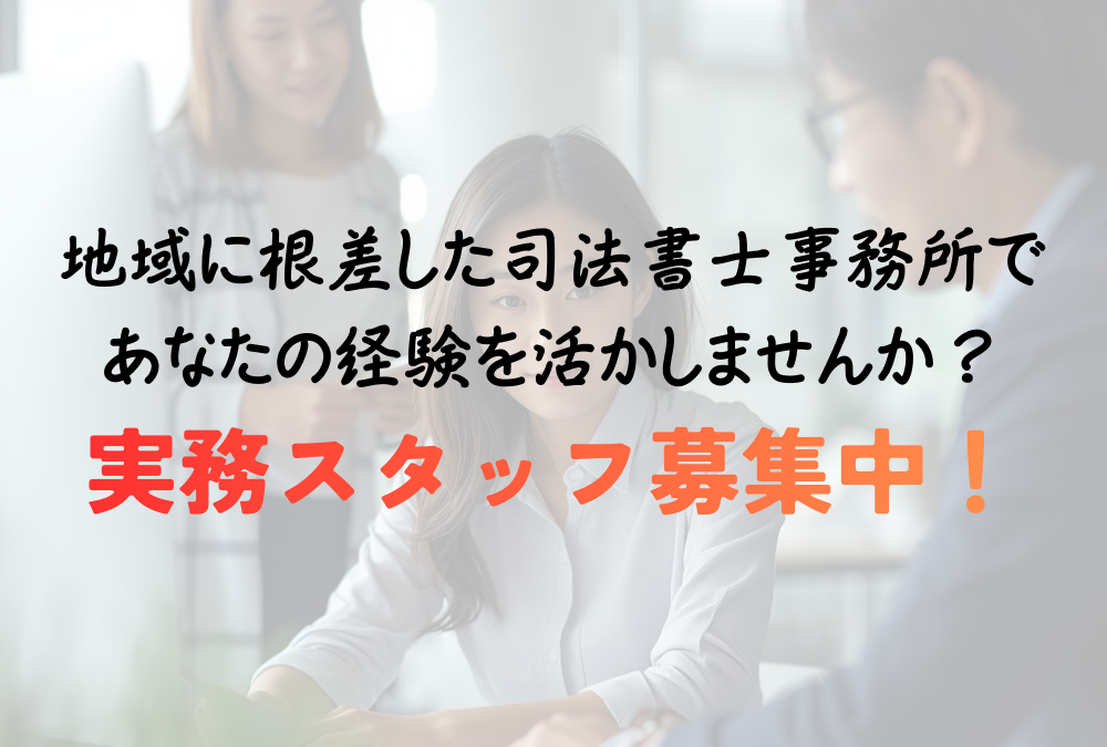 【豊橋】司法書士事務所の実務スタッフ募集｜事務所見学から始める採用｜太田合同事務所