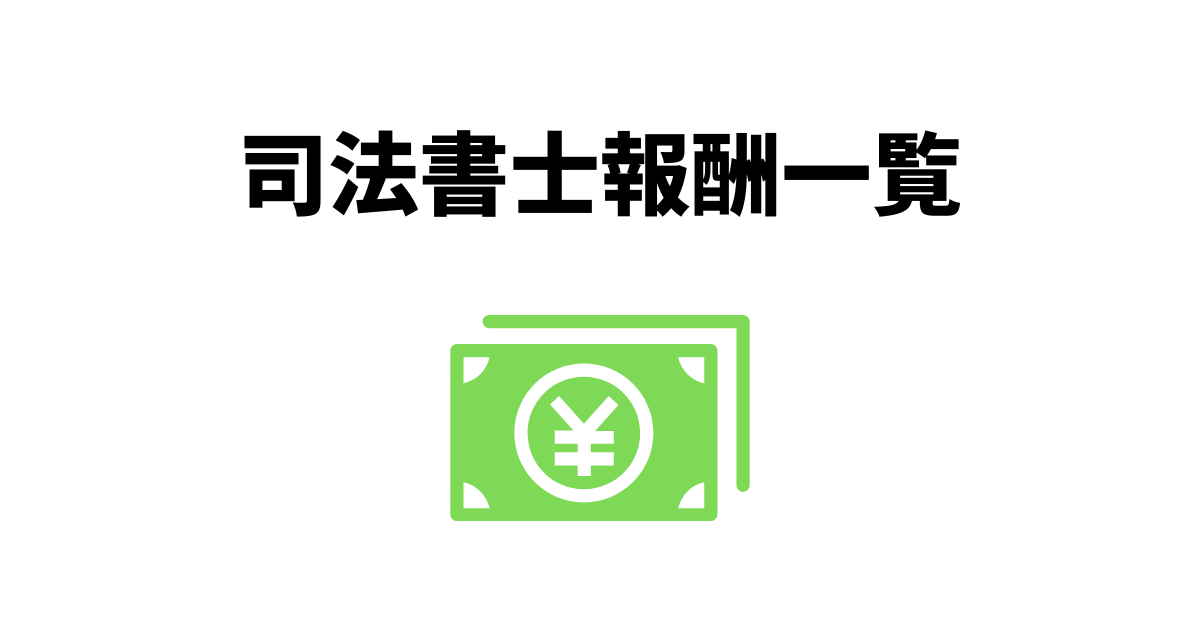 司法書士の料金一覧｜相続・生前対策（遺言、信託、後見、財産管理）・不動産登記・会社法人登記・債務整理などの費用と目安