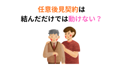 任意後見契約は結んだだけでは動けない？効力発生の仕組みと必要書類